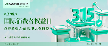3·15國際消費者權益日｜點亮希望之光 捍衛(wèi)大眾權益