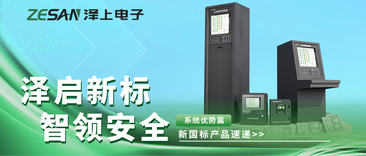 澤啟新標 智領安全｜澤上電子新國標消防應急照明和疏散指示系統(tǒng)優(yōu)勢解析