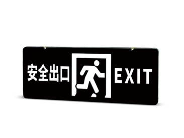 集中電源集中控制型消防應急標志燈具(防水標志燈) ZS1410E